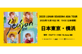鹿晗(ルハン) 2025 Season4 Asia Tour 横浜公演開催決定！