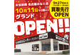 【初出店】フィギュア展示10000体以上!愛知県名古屋市港区に新店舗「お宝創庫名古屋みなと店」が2025年10月11日(土曜日)にグランドオープン!