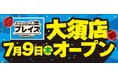 トレカ激戦区・大須に誰もが安心して楽しめる居心地の良い空間が誕生！トレカ専門店「プレイズ大須店」が7月9日(木)グランドオープン！