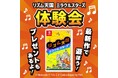 大人気リズムゲームの最新作！Nintendo Switch™『リズム天国 ミラクルスターズ』体験会を「おじゃま館」2店舗で開催！
