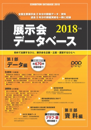 展示会データベース 2018年版