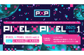 モーションデザインの新しいクリエイティブ・フェスティバル「Pixel × Pixel Creative Festival(P×P)」11月開催決定
