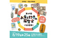 造幣局と国立印刷局「第４９回 お金と切手の展覧会（名古屋展）」を８月１９日（水）～８月２５日（火）で開催