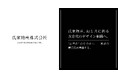 氏家物産、AIと共に創る次世代のデザイン組織へ。