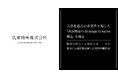 言語化起点の重要性を現した「氏家物産のStrategic Creative構造」を発表