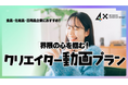 株式会社４Ｘ、「熱量ある反応」を生むキャンペーンを設計し、界隈の心をつかむ“クリエイター動画プラン”を提供開始