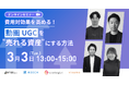 【3/3開催｜無料】費用対効果を高める！動画/UGCを「売れる資産」にする方法　４Ｘがショート×長尺で“売れ続ける”空気をつくる、動画の資産化戦略について解説