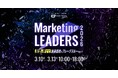 【3/10〜13開催】Marketing LEADERS2026〜常識を捨てて、 加速度的なブレークスルーを起こす〜　成長の停滞を破り、“新しい成長曲線”をつくるための戦略と組織、そして思考を徹底解説