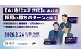 【2/26開催｜無料】【AI時代×Z世代】における採用の勝ちパターンとは？ 母集団形成から信頼獲得・採用定着まで一気通貫させる勝利の方程式を学ぶ
