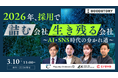 【3/10開催｜無料】2026年、採用で詰む会社・生き残る会社〜AI・SNS時代の分かれ道〜ショート動画・TikTok・採用ブランディング等AI・SNS時代に必要な採用の考え方と設計思想をお伝えします