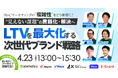 【4/23（木）開催｜無料】ウェビナー「＼BtoCマーケティングの『複雑性』をどう紐解く？／“見えない”課題の言語化・解決へ LTVを最大化する次世代のブランド戦略」を開催