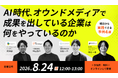 【株式会社４Ｘ】＜8/24（月）開催｜無料＞ウェビナー「AI時代、オウンドメディアで成果を出している企業は何をやっているのか～明日から実践できる、事例4選～」を開催
