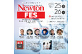 ＜9/25・26開催｜無料＞最先端の科学に出会う！科学雑誌『Newton』を軸に多岐にわたる先端科学分野の人々がつながる大型イベント「Newtonフェス」渋谷ヒカリエにて開催。登壇者・協賛企業を発表