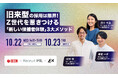 【10/22・23開催|無料】旧来型の採用は限界! Z世代を惹きつける「新しい候補者体験」3大メソッド、4XがZ世代の心を掴む『攻めの採用ブランディング』について設計のポイントをご紹介