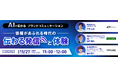 【11/27開催｜無料】AIで変わるブランドコミュニケーション コンテンツ過多の時代に必要なブランドトーンの統一　AI前提のSNS・デジタル活用によるブランドコミュニケーション設計について解説