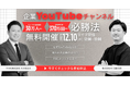【12/10開催｜無料】企業YouTubeチャンネル必勝法～戦略設計・企画・社員活用(EGC)・ファン化まで～ 朝日新聞グループ新会社の４ＸとTRIASが、ビジネスに直結する動画運用を徹底解説