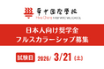 シンガポールの名門インター「ホアチョン・インターナショナルスクール」2026年度日本人奨学生募集！