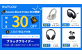 HAYLOU、Amazon日本ブラックフライデー2025に参戦