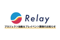 企業向け次世代型福利厚生イベント「Relay（リレイ）」プロジェクト始動