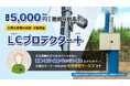 太陽光ケーブル盗難含む補償サービス「LCプロテクター+」を提供開始