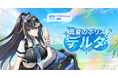 アウタープレーン、大型サマーアップデート実施…新たな仲間「真夏のポリス・デルタ」出動