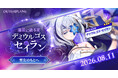 アウタープレーン、新たな仲間「デミウルゴス・セイラン」登場
