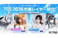 「アウタープレーン」、「東京ゲームショウ2026」出展