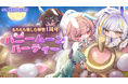 アウタープレーン、サービス移管1周年…大型アップデート「バニームーンパーティー」開催
