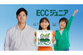 ECCジュニア生 出演!新TVCM『ECCジュニア生徒募集 大谷翔平選手/英語で、翔け。篇』 1/6より全国で放映開始