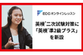ECCオンラインレッスン、2025年度に新設された英検®「準2級プラス」に対応 ー「準2級プラス」二次試験対策、提供開始