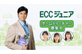 大谷翔平選手が出演する新TVCM完成!『ECCジュニア開設者募集 大谷翔平選手/私が選んだ職業 篇』