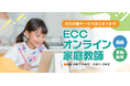 自宅にいながら対面と同じクオリティの指導が受けられる新サービス『ECCオンライン家庭教師』 12月1日より提供開始