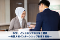 ECC、インドネシアの大学と提携し外国人材インターンシップ制度を開始