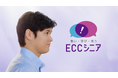 新TVCM 1/5より放映開始！『ECCシニア生徒募集　大谷翔平選手／ともに進もう篇』前向きに挑戦するシニア世代へエール