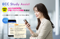 AIをパートナーに英会話練習ができるECCの学習支援アプリ「ECC Study Assist」に、発話内容をAIが評価する新機能を追加搭載