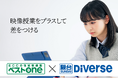 ECCの個別指導塾「ベストワン」200校に「駿台Diverse」を導入！