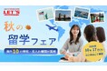 【ECC海外留学センターLET’S】世界から10の学校・受け入れ機関が集結！『秋の留学フェア』を開催