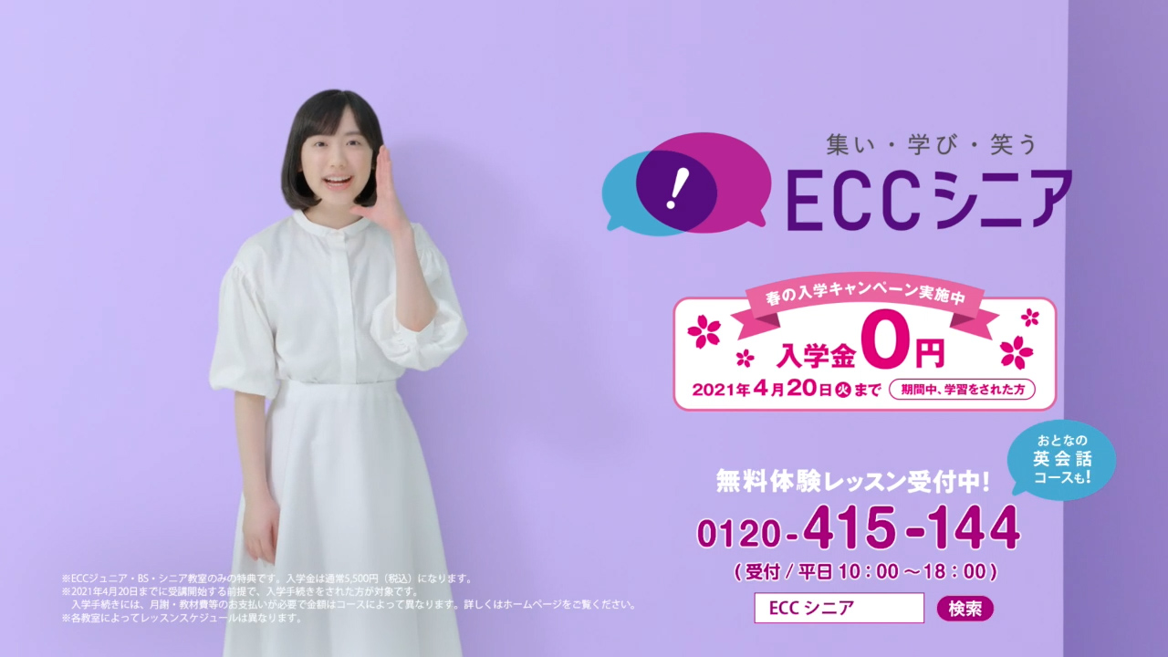 芦田愛菜さんを起用したｅｃｃシニア 初のtv Cm 21年1月5日 火 より全国でオンエア開始 株式会社eccのプレスリリース