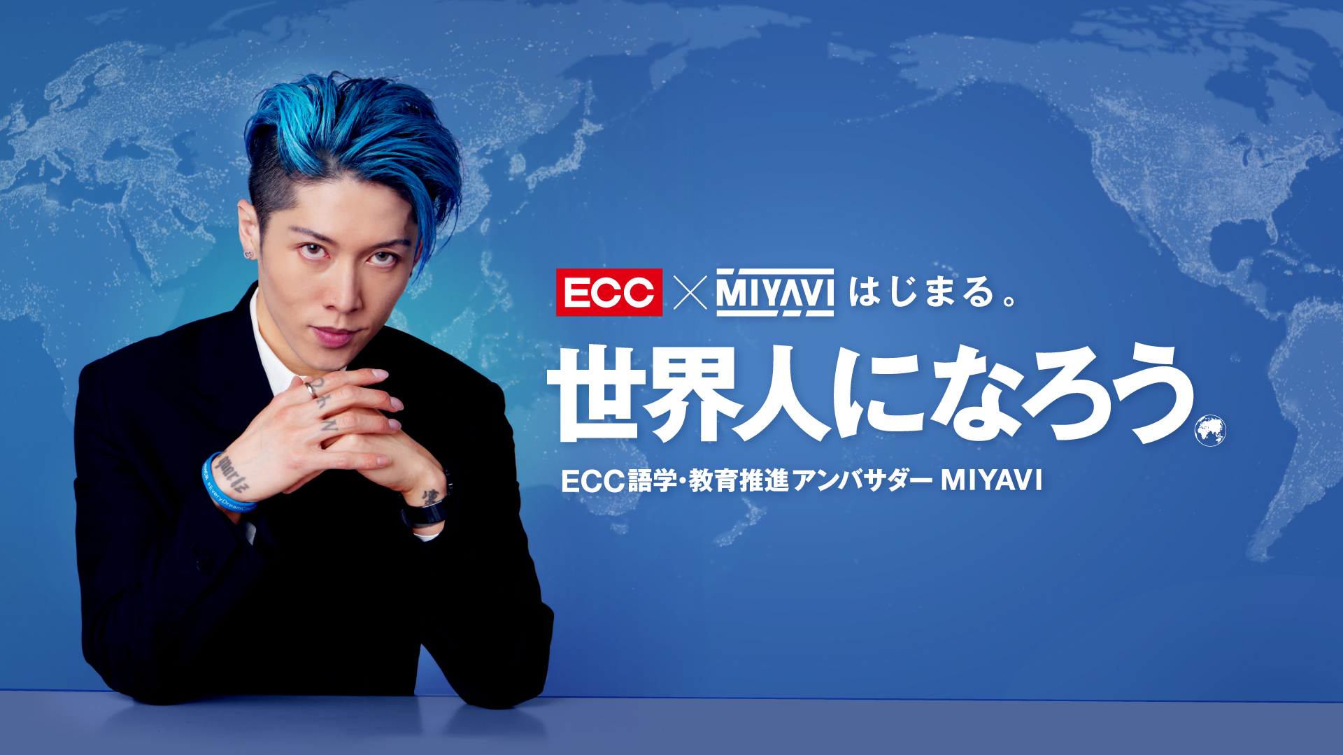 英語の学びを変えていく をコンセプトに Ecc Miyavi 世界人になろう プロジェクト始動 株式会社eccのプレスリリース