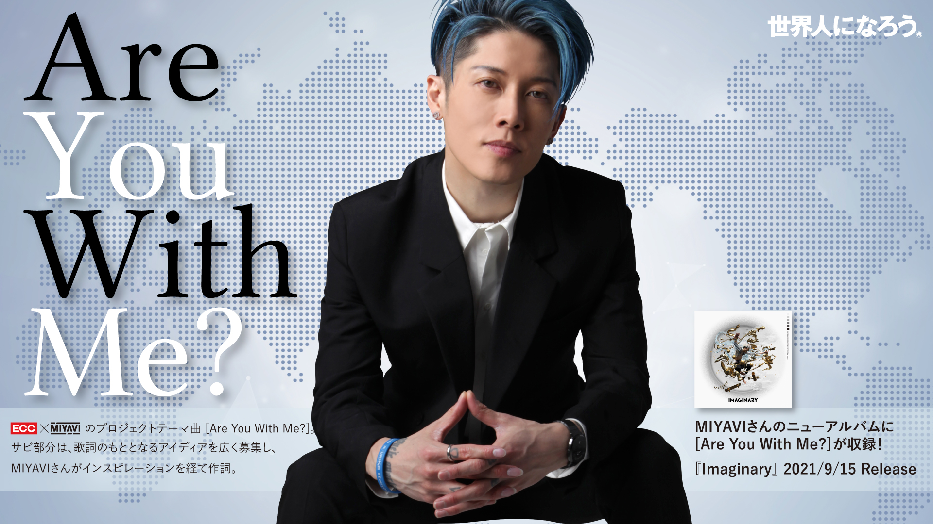Ecc Miyavi 世界人になろう プロジェクトテーマ曲 Are You With Me 歌詞公募にて制作 株式会社eccのプレスリリース