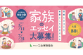 「家族のエッセイ」の公募を新規開始