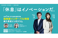 「休息」はイノベーションだ!〜優勝請負人 工藤公康氏が語る戦略的に休息を取ることの重要性〜