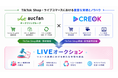 CREOK、オークファンと資本業務提携、リユース品ライブコマース市場創出へ