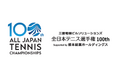 第100回全日本テニス選手権 開催決定！