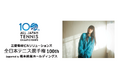 第100回全日本テニス選手権大会テーマソングにmiwa「ヒカリへ」が決定