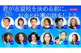 【NEXT2035】“学歴でも英語力でもない”人生を創造する力を育む。世界で働く13名の在外日本人が語る、親子向けセミナー開講