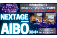 不登校支援にも対応、AIが一人ひとりの“相棒”に。群馬のオルタナティブスクールがオリジナル対話型AI学習システム「NEXTAGE AIBŌ」を開発、提供。11月24日（月）より一般販売も開始。