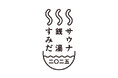 東京・墨田区で地域と銭湯・サウナをつなぐ『SSSプロジェクト(すみだ・銭湯・サウナ) 』を始動!