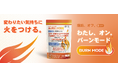 機能性表示食品『BURN MODE』正式発売|脂肪・内臓脂肪を減らす成分をW配合