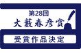 作家・大藪春彦氏の業績を記念して創設された「大藪春彦賞」、本年の受賞作家と作品が、伏尾美紀氏『百年の時効』に決定！